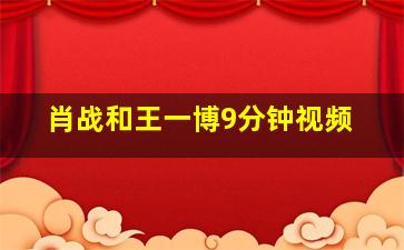 肖战和王一博9分钟视频