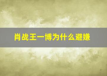 肖战王一博为什么避嫌