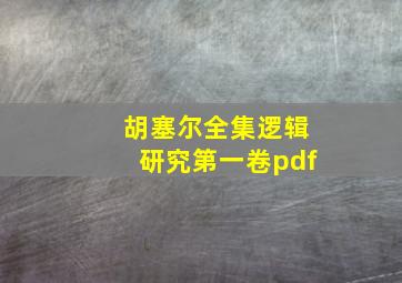 胡塞尔全集逻辑研究第一卷pdf