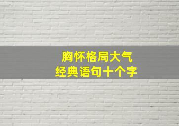 胸怀格局大气经典语句十个字