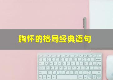 胸怀的格局经典语句