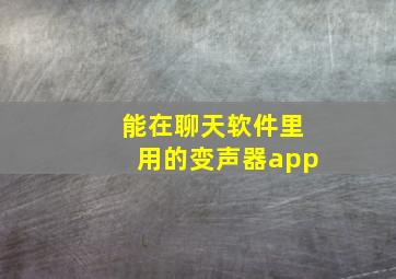 能在聊天软件里用的变声器app