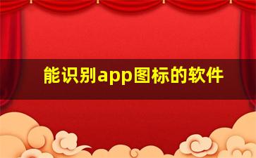 能识别app图标的软件