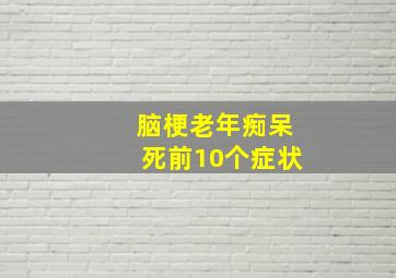 脑梗老年痴呆死前10个症状