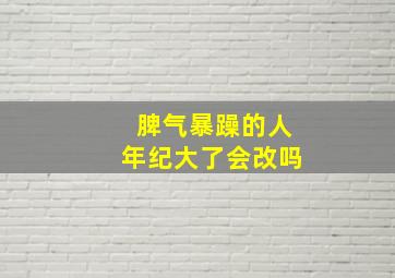 脾气暴躁的人年纪大了会改吗