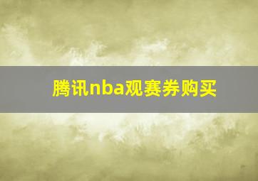 腾讯nba观赛券购买