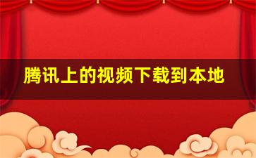 腾讯上的视频下载到本地