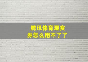 腾讯体育观赛券怎么用不了了