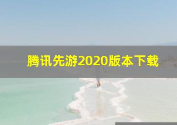 腾讯先游2020版本下载