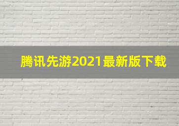 腾讯先游2021最新版下载