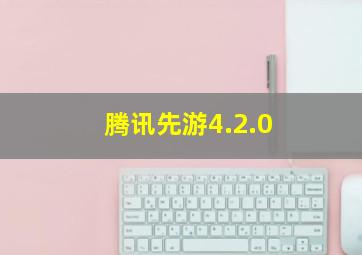 腾讯先游4.2.0