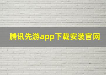 腾讯先游app下载安装官网