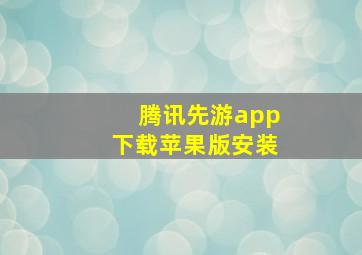 腾讯先游app下载苹果版安装