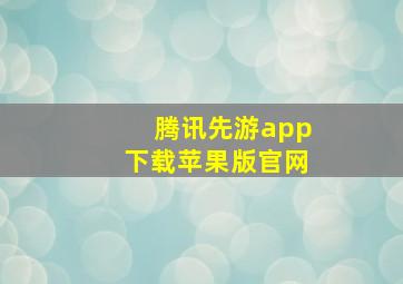 腾讯先游app下载苹果版官网