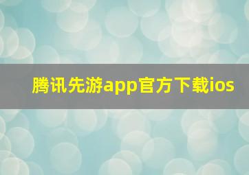 腾讯先游app官方下载ios