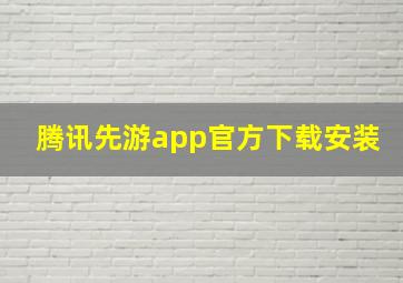 腾讯先游app官方下载安装