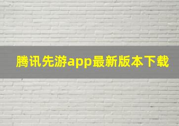 腾讯先游app最新版本下载