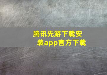 腾讯先游下载安装app官方下载