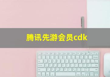 腾讯先游会员cdk