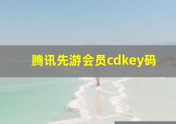 腾讯先游会员cdkey码