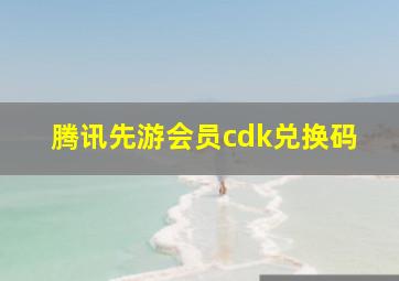 腾讯先游会员cdk兑换码