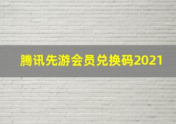 腾讯先游会员兑换码2021