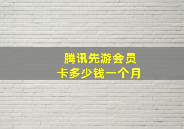 腾讯先游会员卡多少钱一个月