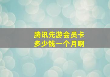 腾讯先游会员卡多少钱一个月啊