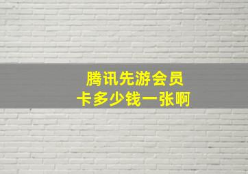 腾讯先游会员卡多少钱一张啊