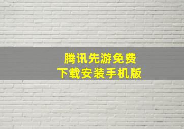 腾讯先游免费下载安装手机版