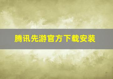 腾讯先游官方下载安装