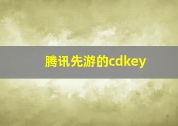 腾讯先游的cdkey