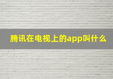 腾讯在电视上的app叫什么