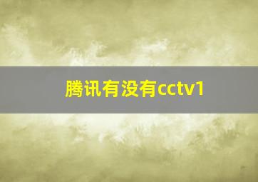 腾讯有没有cctv1