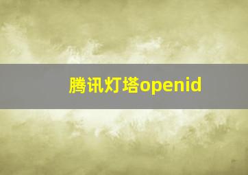 腾讯灯塔openid