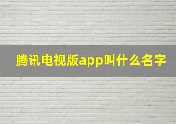 腾讯电视版app叫什么名字