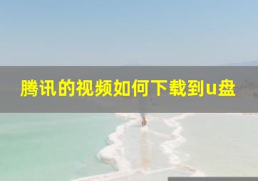 腾讯的视频如何下载到u盘