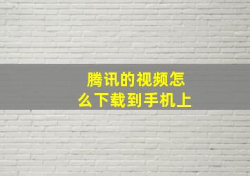 腾讯的视频怎么下载到手机上