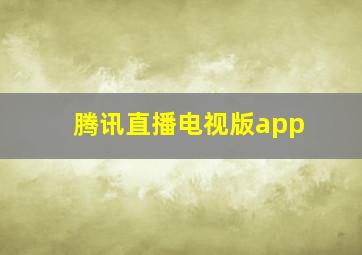 腾讯直播电视版app