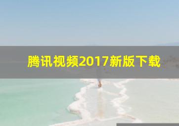 腾讯视频2017新版下载