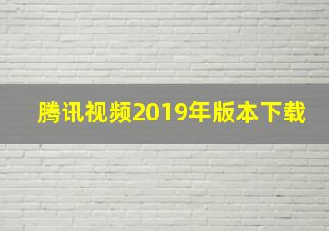 腾讯视频2019年版本下载