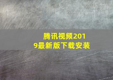 腾讯视频2019最新版下载安装