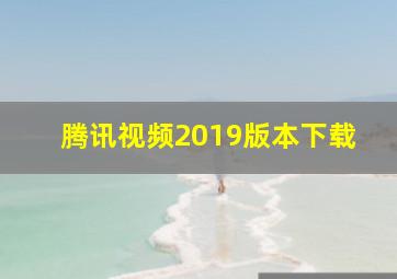 腾讯视频2019版本下载