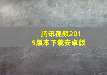 腾讯视频2019版本下载安卓版