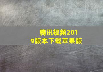 腾讯视频2019版本下载苹果版