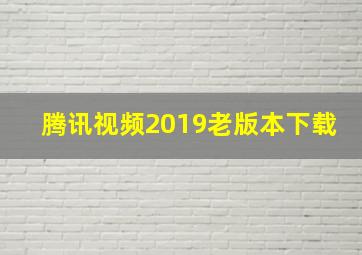 腾讯视频2019老版本下载