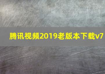 腾讯视频2019老版本下载v7