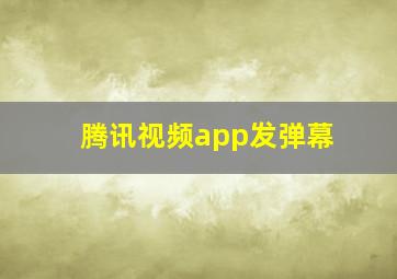 腾讯视频app发弹幕