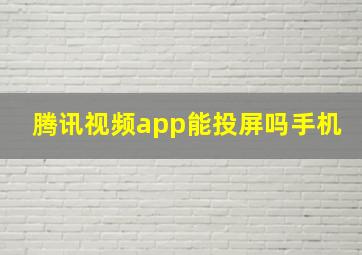 腾讯视频app能投屏吗手机