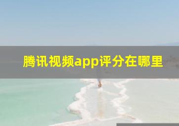 腾讯视频app评分在哪里